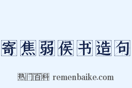 寄焦弱侯书造句是什么意思的图片